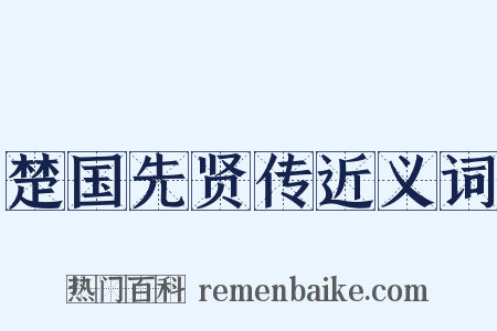 楚国先贤传近义词是什么意思的图片